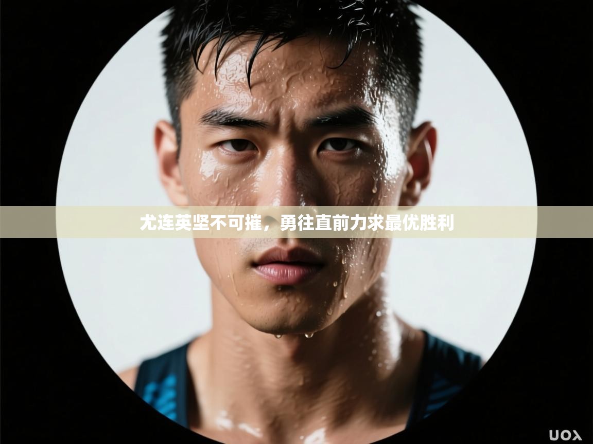 尤连英坚不可摧，勇往直前力求最优胜利  第1张