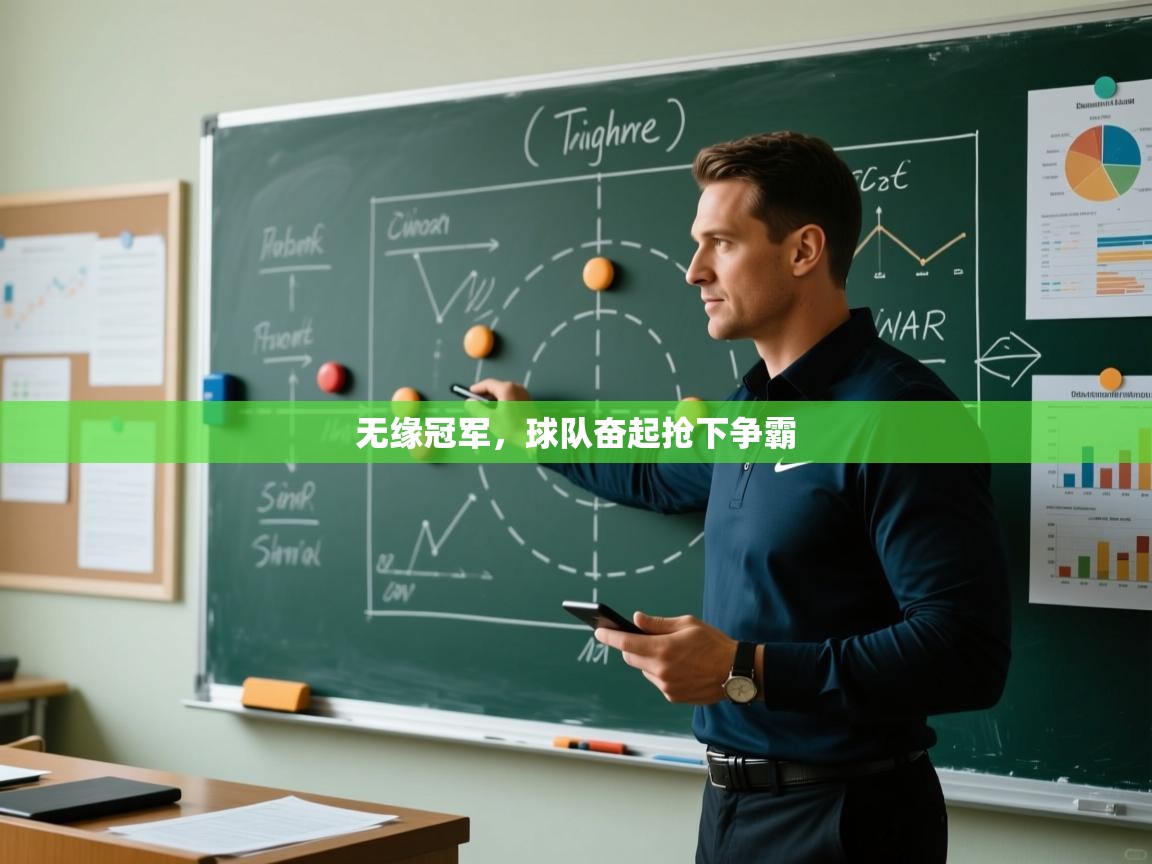 无缘冠军，球队奋起抢下争霸  第2张