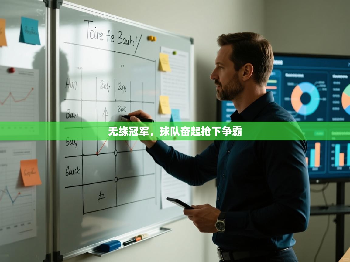 无缘冠军，球队奋起抢下争霸  第1张