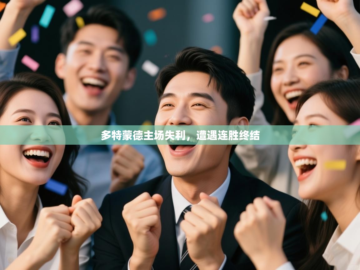 多特蒙德主场失利，遭遇连胜终结  第2张