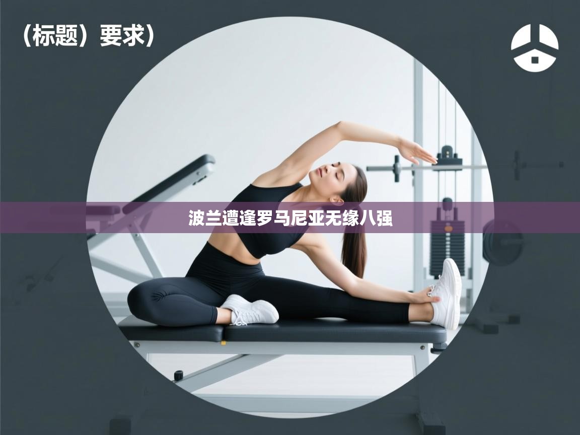 波兰遭逢罗马尼亚无缘八强 第2张