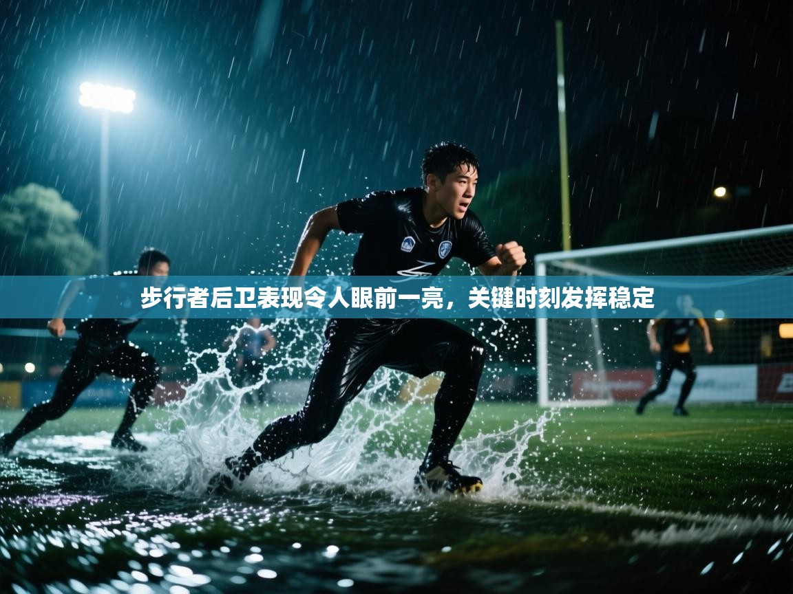 步行者后卫表现令人眼前一亮,关键时刻发挥稳定 第1张