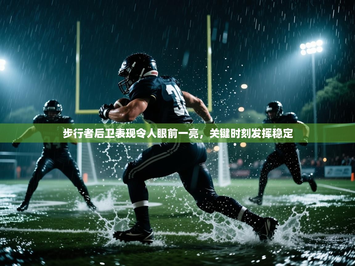 步行者后卫表现令人眼前一亮,关键时刻发挥稳定 第2张