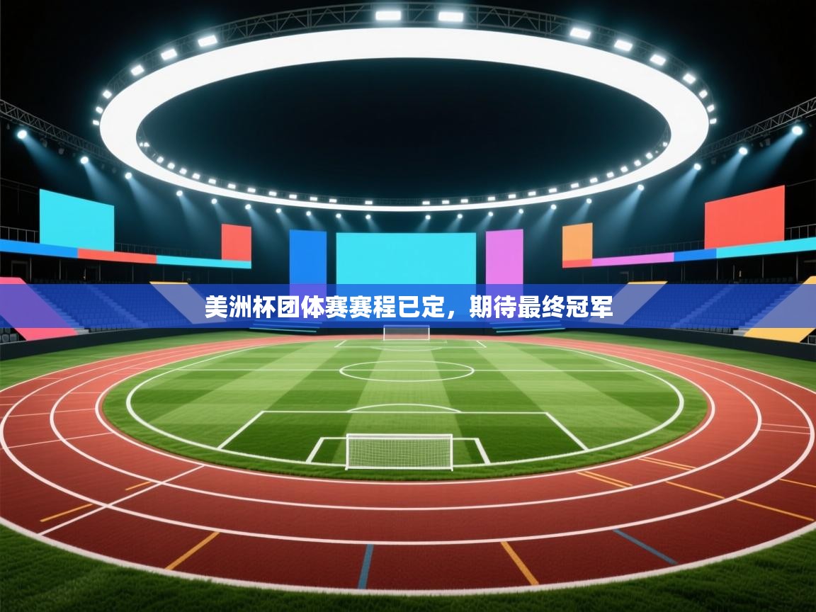 美洲杯团体赛赛程已定，期待最终冠军  第1张