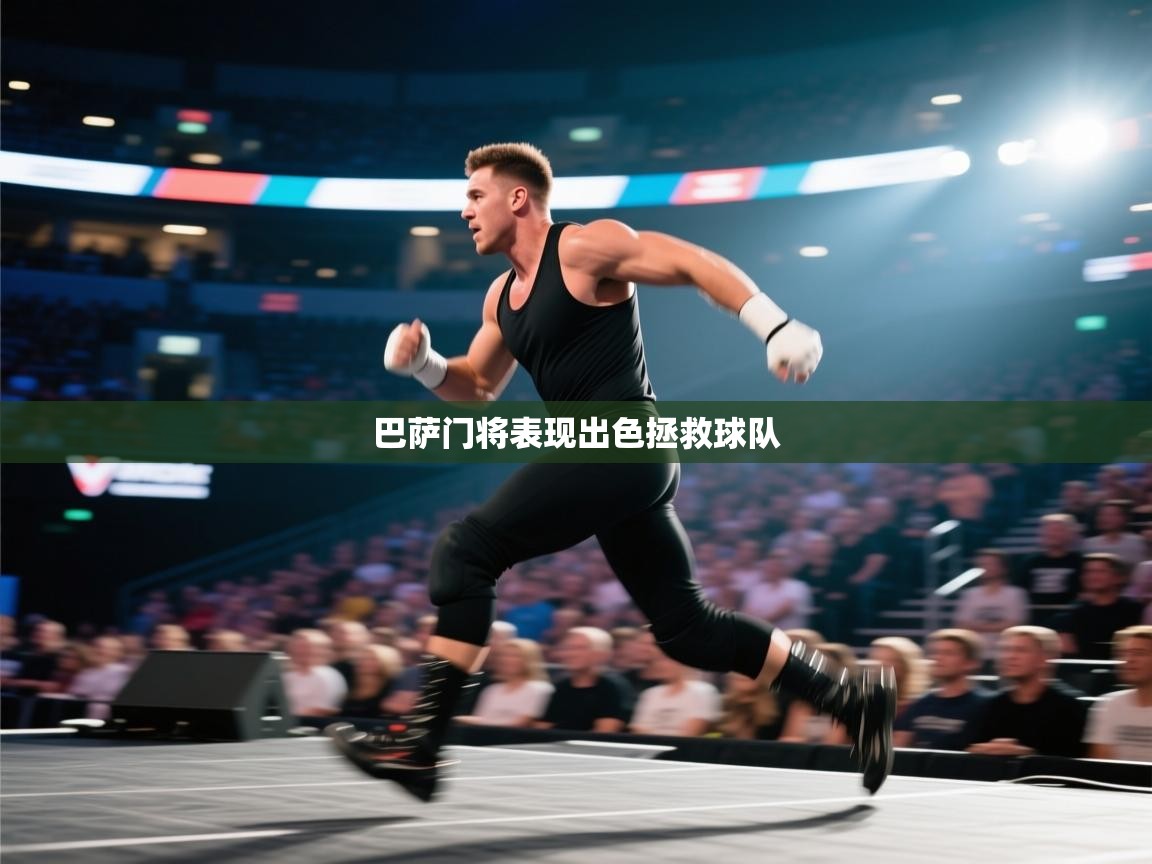 巴萨门将表现出色拯救球队