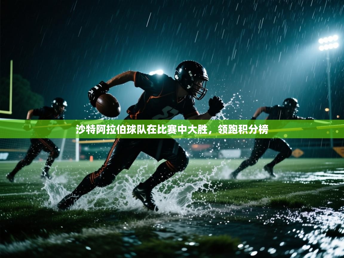 沙特阿拉伯球队在比赛中大胜，领跑积分榜  第2张