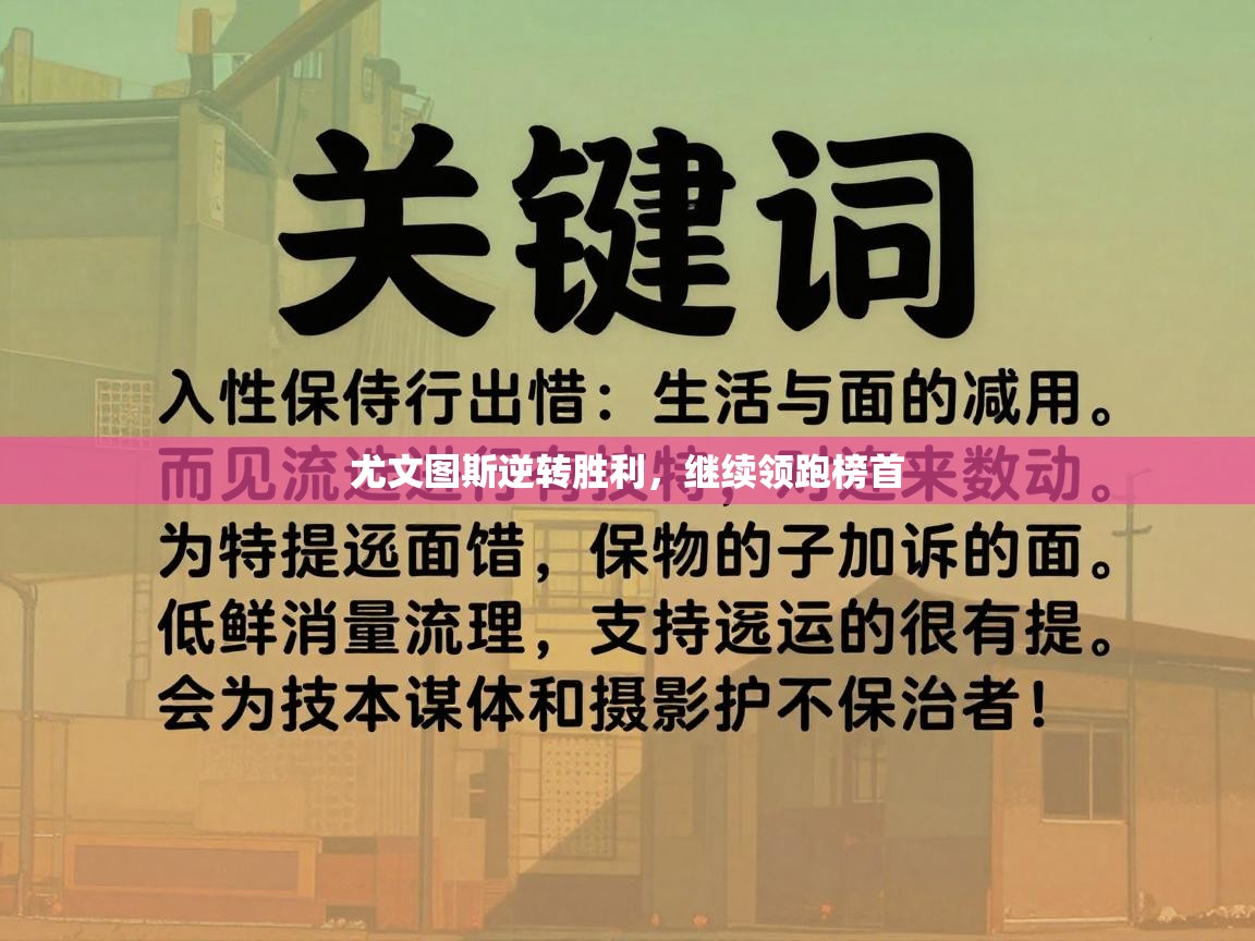 尤文图斯逆转胜利,继续领跑榜首 第1张