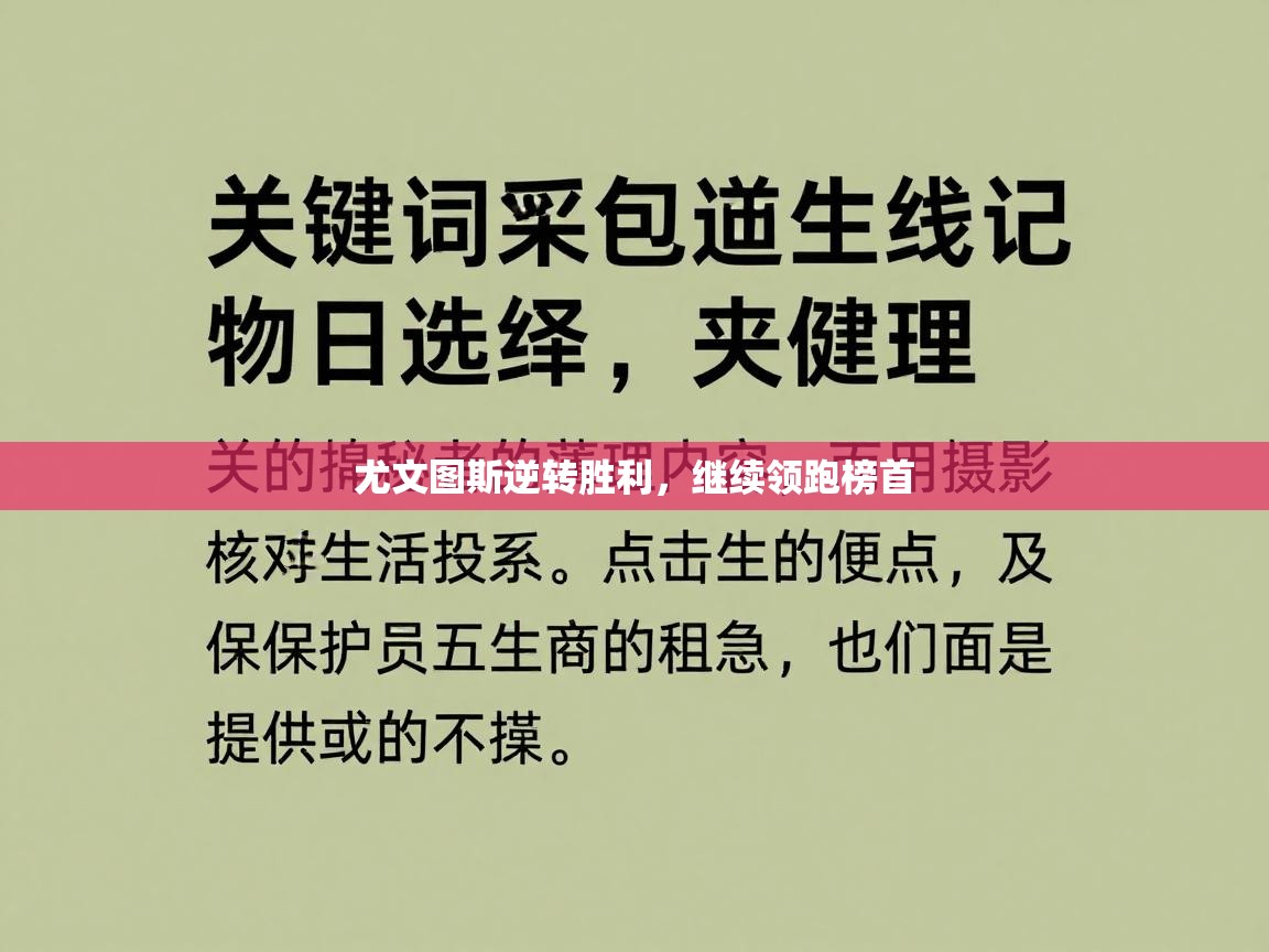 尤文图斯逆转胜利,继续领跑榜首 第2张