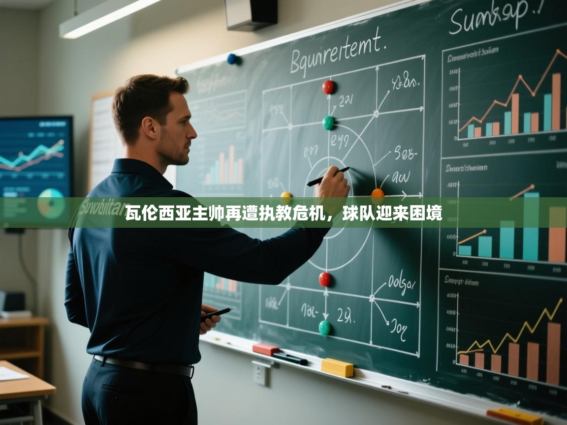 瓦伦西亚主帅再遭执教危机，球队迎来困境