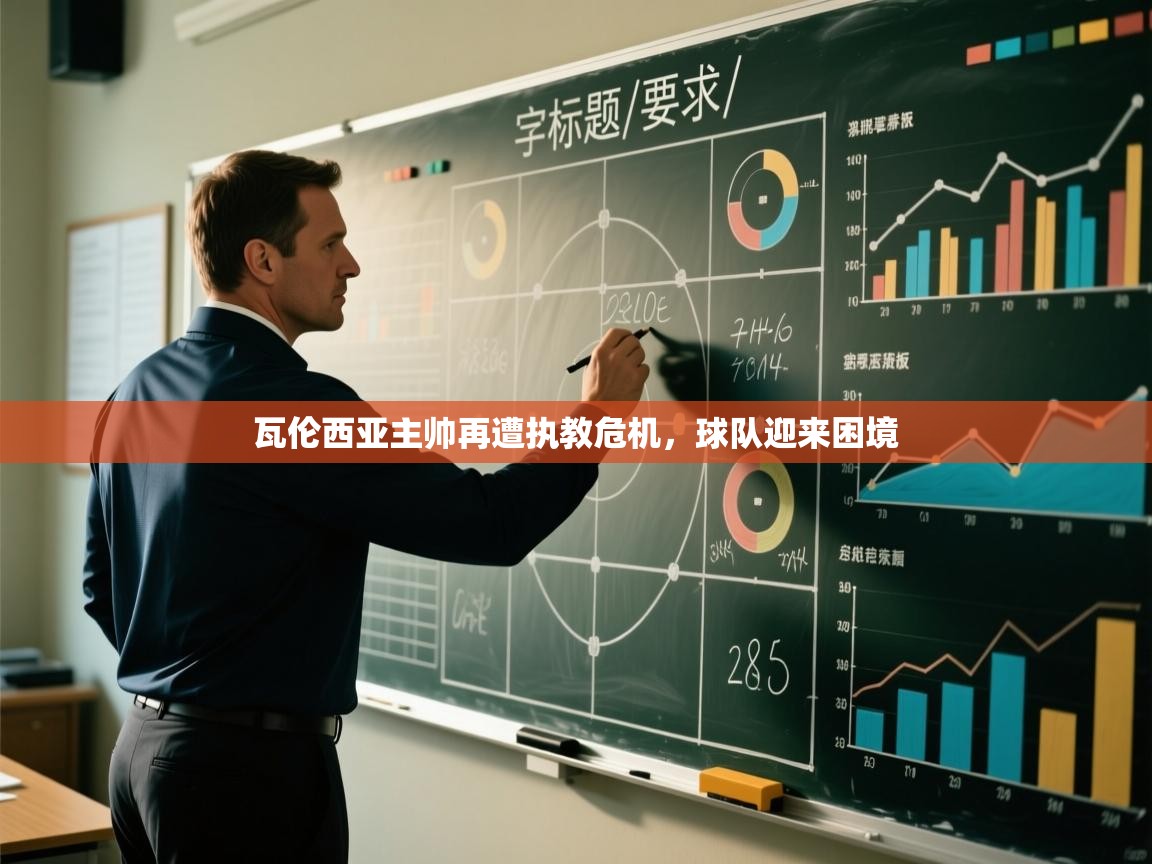 瓦伦西亚主帅再遭执教危机，球队迎来困境  第2张