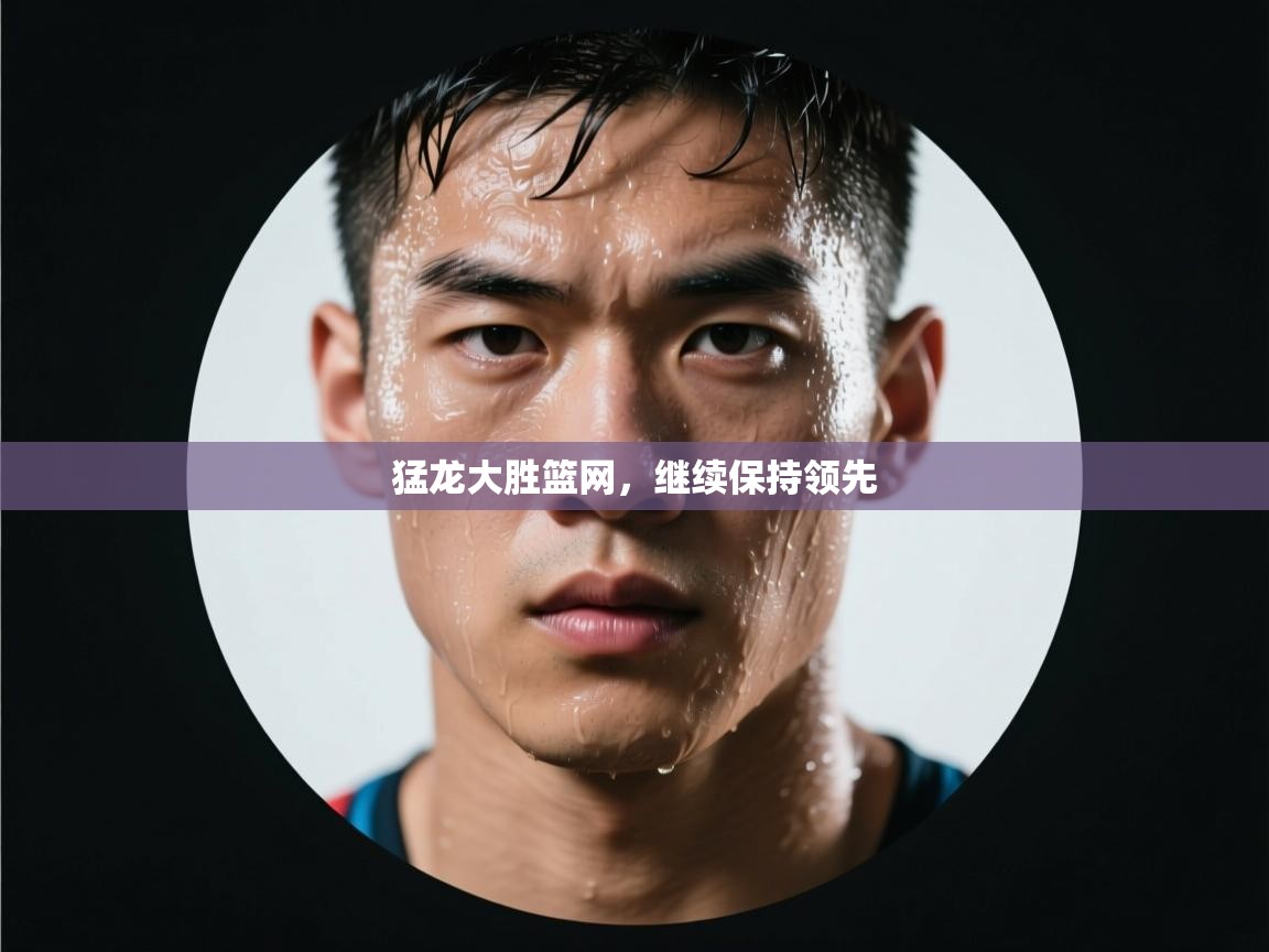 猛龙大胜篮网,继续保持领先 第1张