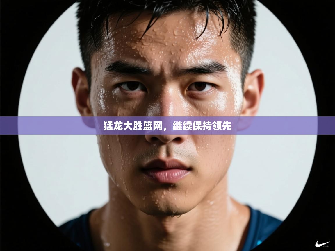 猛龙大胜篮网,继续保持领先 第2张