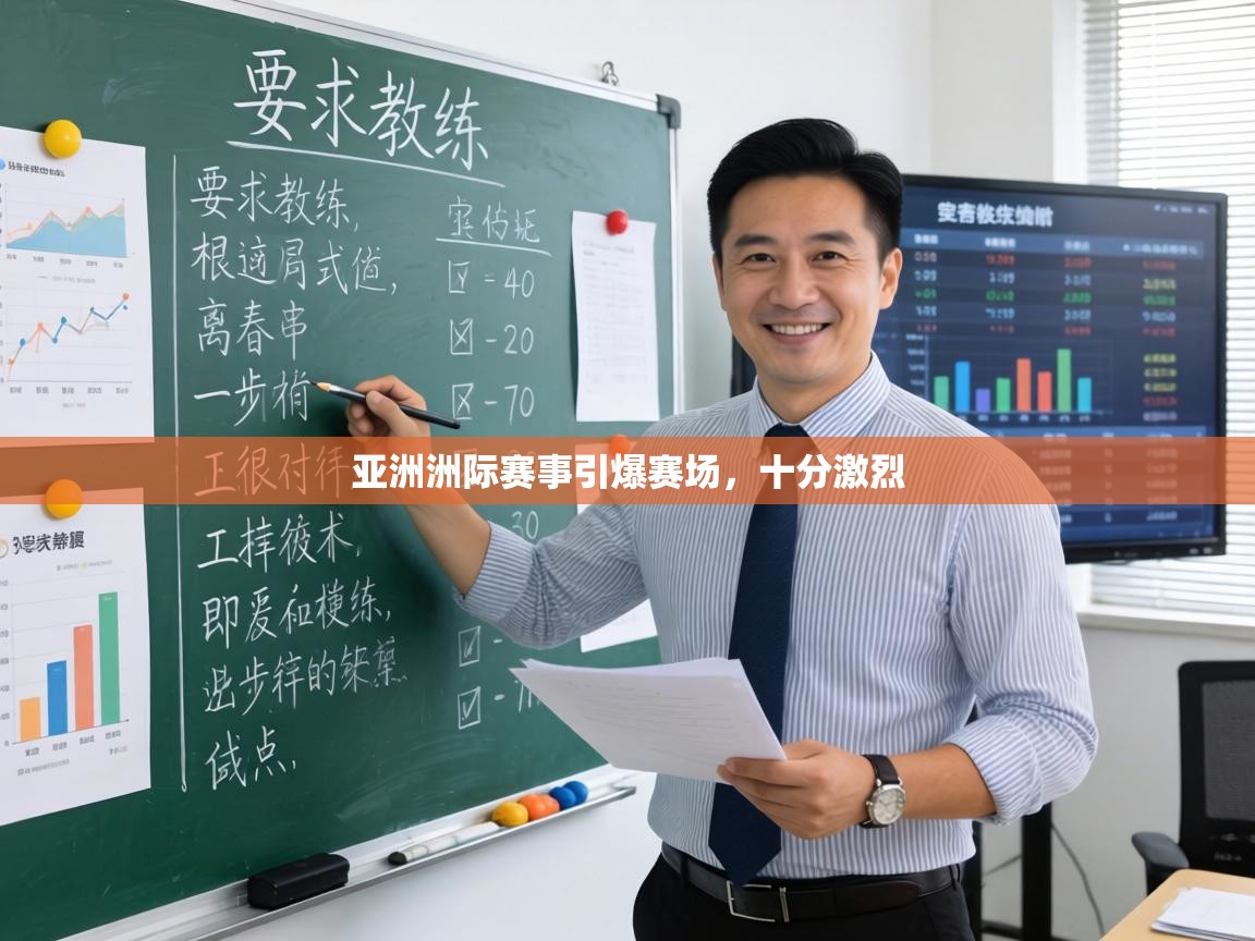 亚洲洲际赛事引爆赛场,十分激烈 第2张