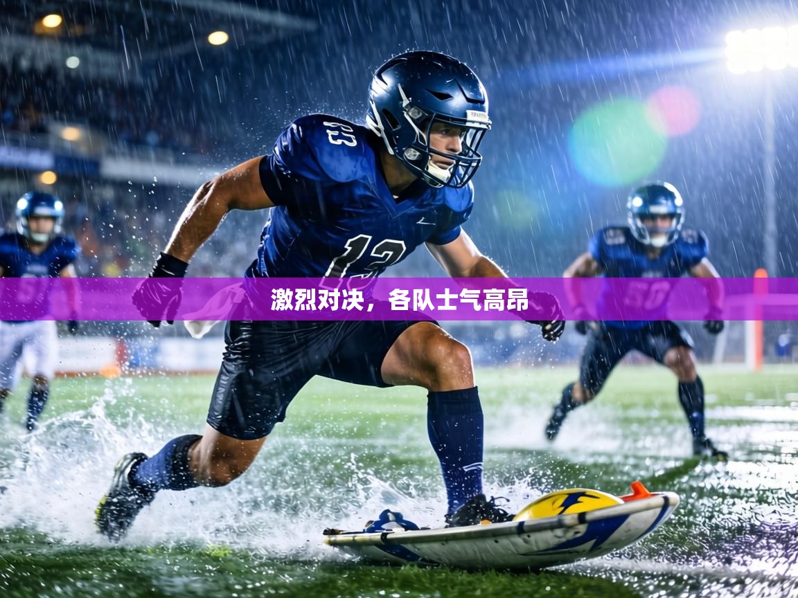 激烈对决，各队士气高昂  第2张