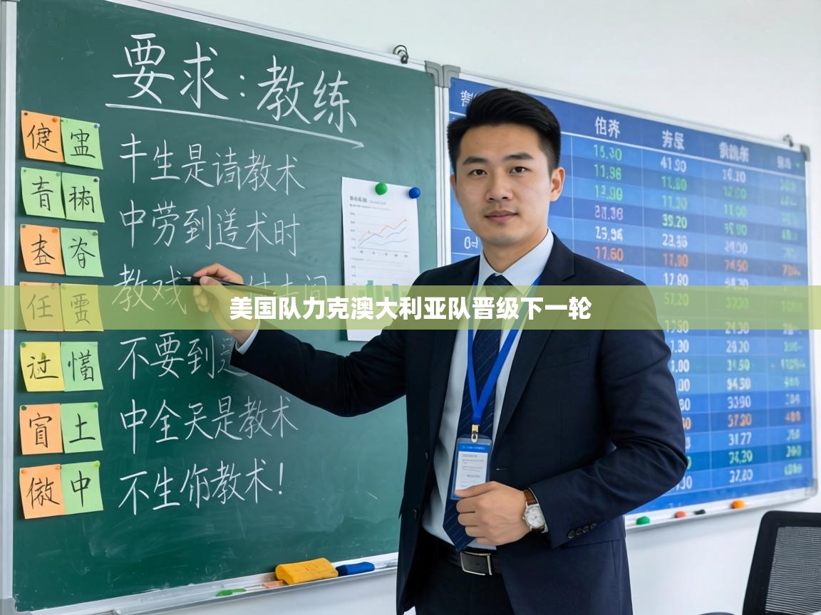 美国队力克澳大利亚队晋级下一轮