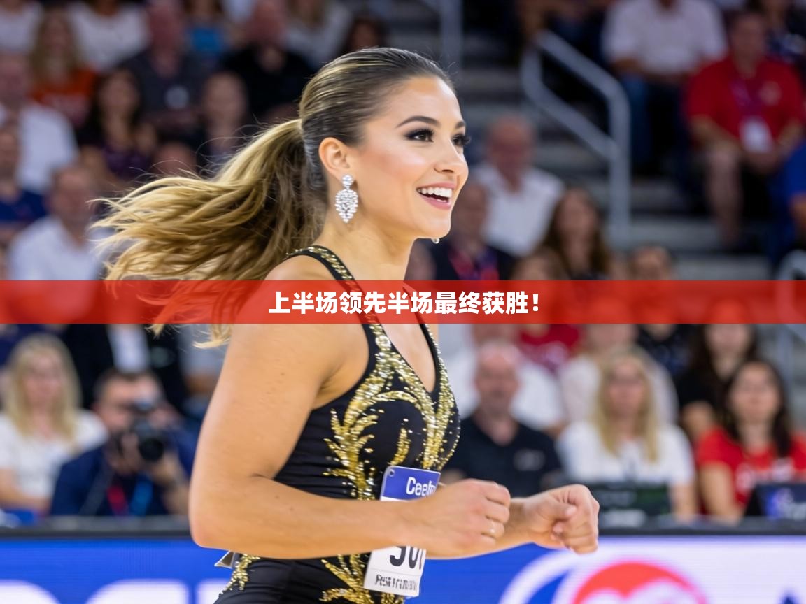 上半场领先半场最终获胜！  第2张