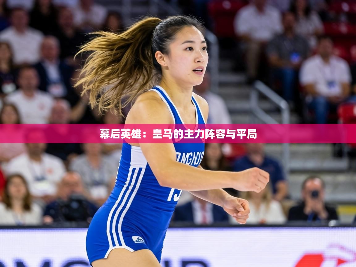 幕后英雄：皇马的主力阵容与平局